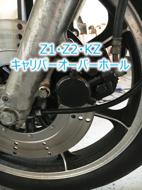 バイクのキャリパーオーバーホール解説！カワサキZ1・Z2・KZ編