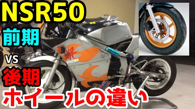 NSR50のホイール前期と後期の違いとは。ベアリング品番まで解説