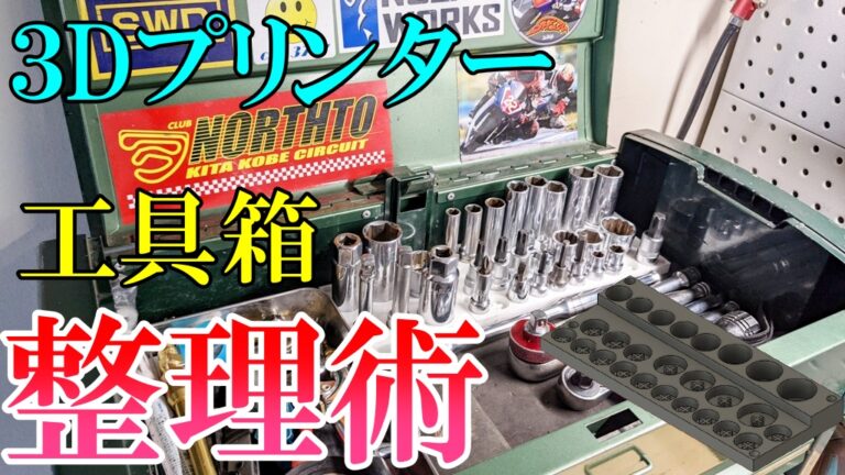 ぐちゃぐちゃの工具箱整理アイディア3Dプリンターでソケットホルダ製作 | ガレージTMS