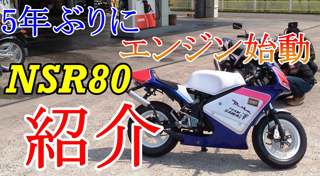 バイク紹介】街乗り・ツーリング用NSR80紹介！最高速〇〇〇キロ！