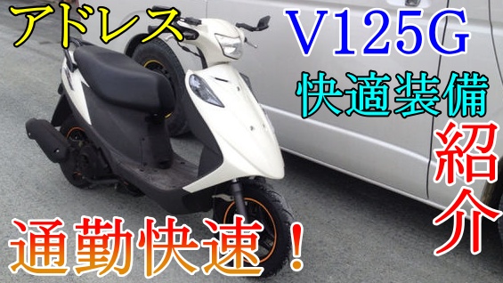 アドレスV125Gカスタム内容を紹介！通勤・通学の最速原付！