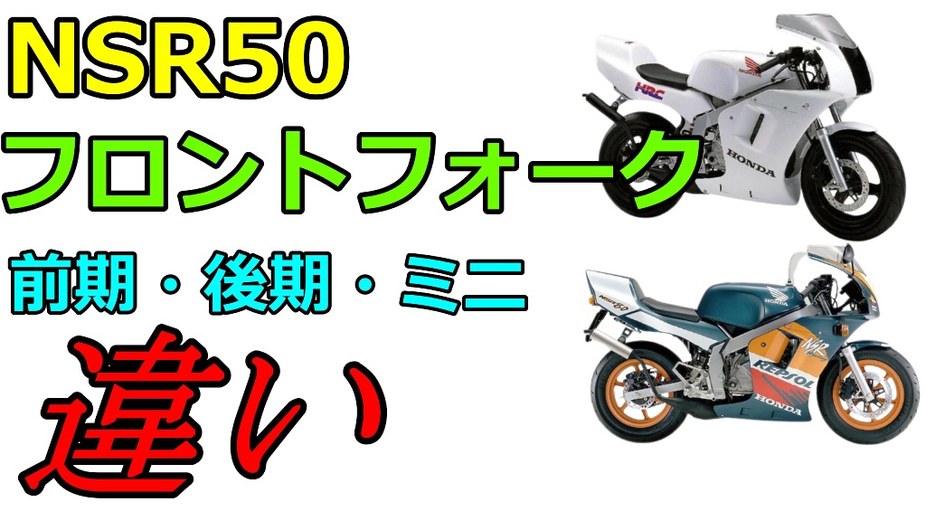 NSR50のフロントフォーク 前期 後期 ミニの径や長さの違い