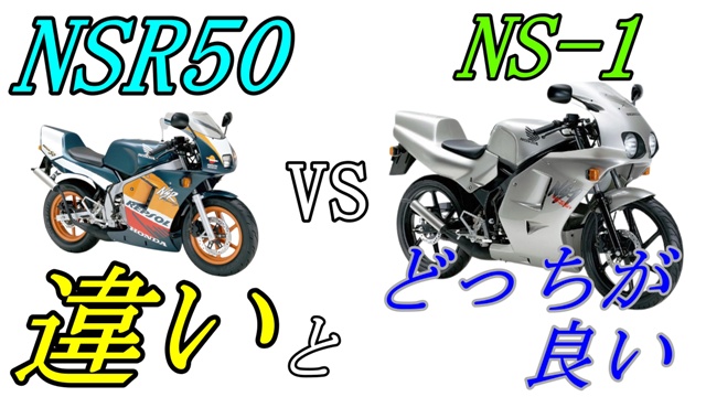 原付最速】NSR50とNS-1の違いとどっちがおすすめ？ ガレージTMS
